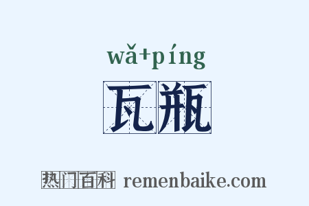 瓦瓶是什么意思的图片